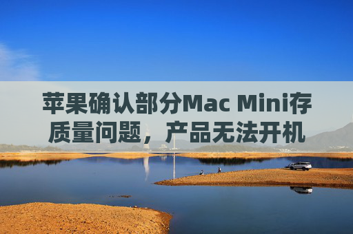 苹果确认部分Mac Mini存质量问题，产品无法开机