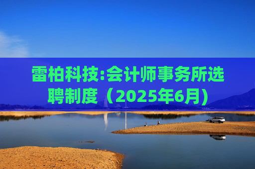 雷柏科技:会计师事务所选聘制度（2025年6月)