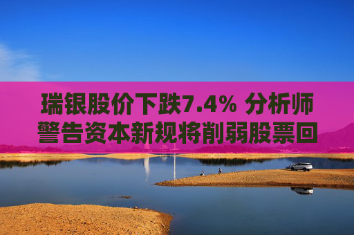 瑞银股价下跌7.4% 分析师警告资本新规将削弱股票回购能力 第1张 瑞银股价下跌7.4% 分析师警告资本新规将削弱股票回购能力 第1张