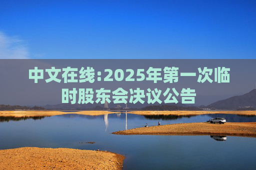 中文在线:2025年第一次临时股东会决议公告