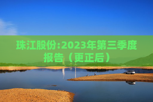 珠江股份:2023年第三季度报告（更正后）  第1张