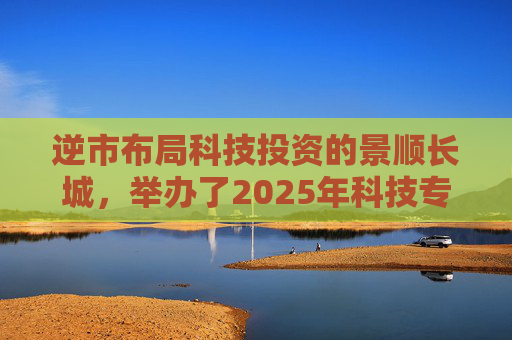 逆市布局科技投资的景顺长城,举办了2025年科技专场策略会