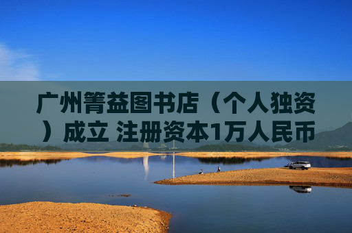 广州箐益图书店（个人独资）成立 注册资本1万人民币