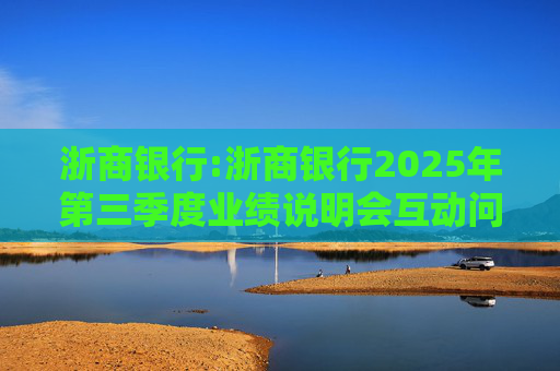 浙商银行:浙商银行2025年第三季度业绩说明会互动问答实录