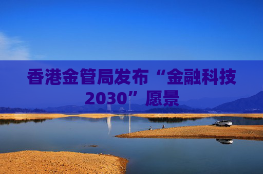 香港金管局发布“金融科技2030”愿景