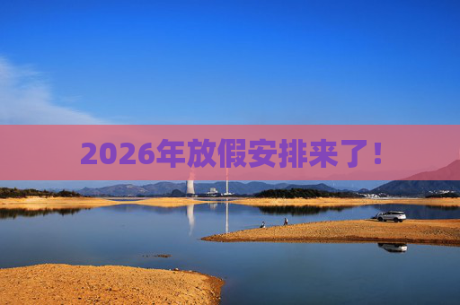 2026年放假安排来了!