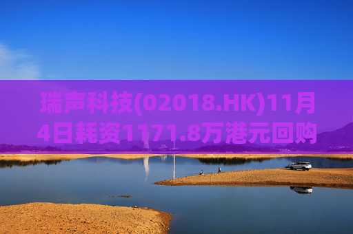 瑞声科技(02018.HK)11月4日耗资1171.8万港元回购30万股