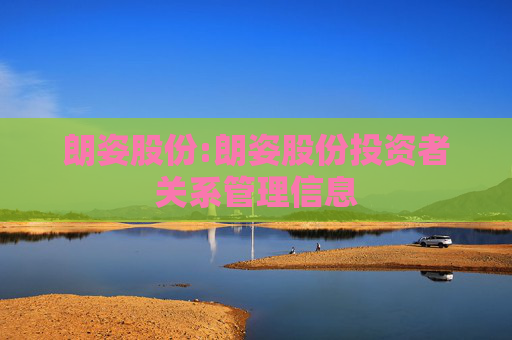 朗姿股份:朗姿股份投资者关系管理信息  第1张