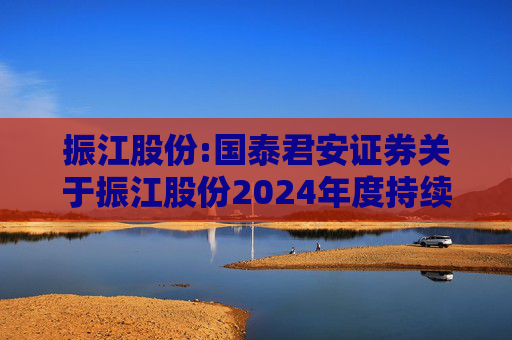 振江股份:国泰君安证券关于振江股份2024年度持续督导年度报告书