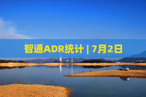 智通ADR统计 | 7月2日
