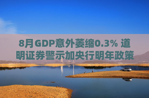 8月GDP意外萎缩0.3% 道明证券警示加央行明年政策转向压力升温 第1张 8月GDP意外萎缩0.3% 道明证券警示加央行明年政策转向压力升温 第1张