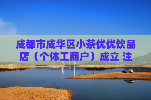 成都市成华区小茶优优饮品店（个体工商户）成立 注册资本3万人民币