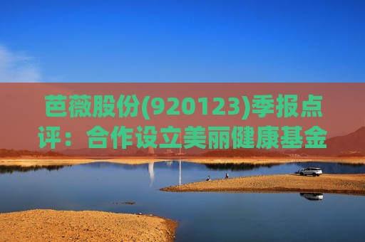 芭薇股份(920123)季报点评：合作设立美丽健康基金 2025Q1-Q3营收同比增长29%
