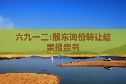 六九一二:股东询价转让结果报告书