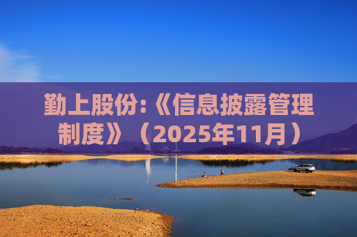 勤上股份:《信息披露管理制度》（2025年11月）  第1张