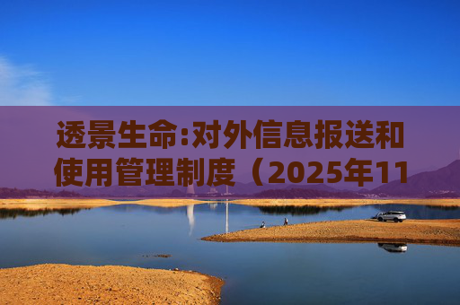 透景生命:对外信息报送和使用管理制度(2025年11月)