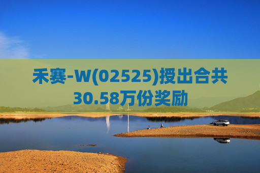 禾赛-W(02525)授出合共30.58万份奖励