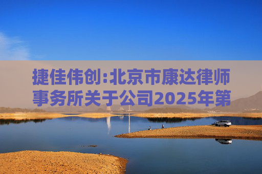 捷佳伟创:北京市康达律师事务所关于公司2025年第五次临时股东大会的法律意见书