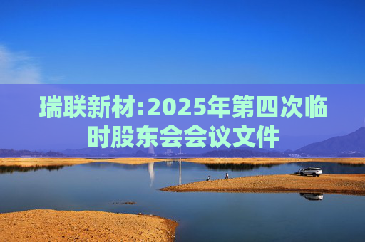 瑞联新材:2025年第四次临时股东会会议文件  第1张