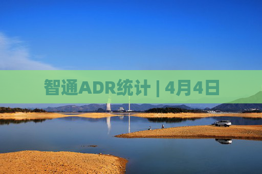 智通ADR统计 | 4月4日