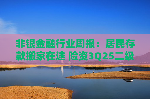 非银金融行业周报：居民存款搬家在途 险资3Q25二级市场权益资产配置规模显著提升