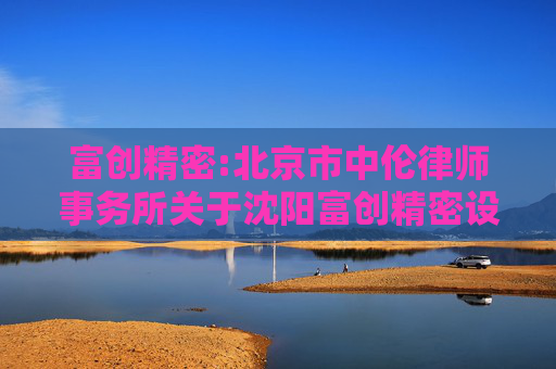 富创精密:北京市中伦律师事务所关于沈阳富创精密设备股份有限公司2025年第五次临时股东会的法律意见书  第1张