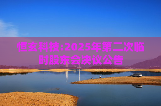恒玄科技:2025年第二次临时股东会决议公告
