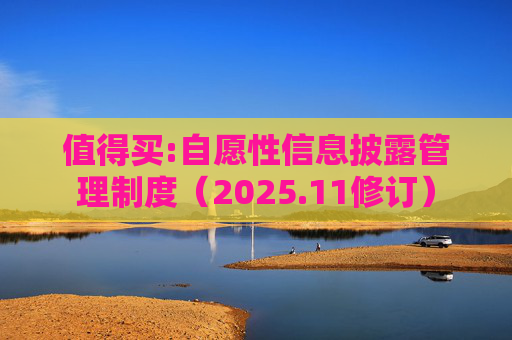 值得买:自愿性信息披露管理制度（2025.11修订）