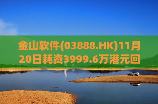 金山软件(03888.HK)11月20日耗资3999.6万港元回购142.6万股