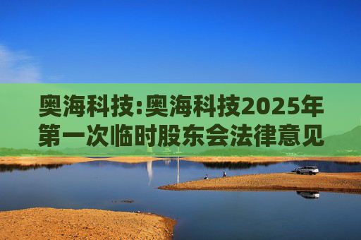 奥海科技:奥海科技2025年第一次临时股东会法律意见书