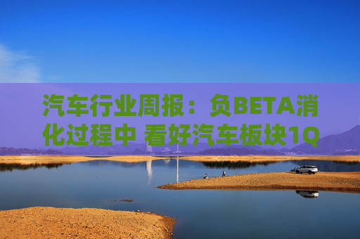 汽车行业周报：负BETA消化过程中 看好汽车板块1Q26筑底/上行