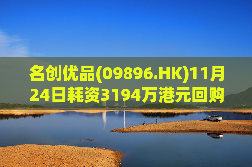 名创优品(09896.HK)11月24日耗资3194万港元回购86.7万股  第1张