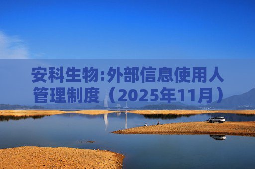 安科生物:外部信息使用人管理制度（2025年11月）