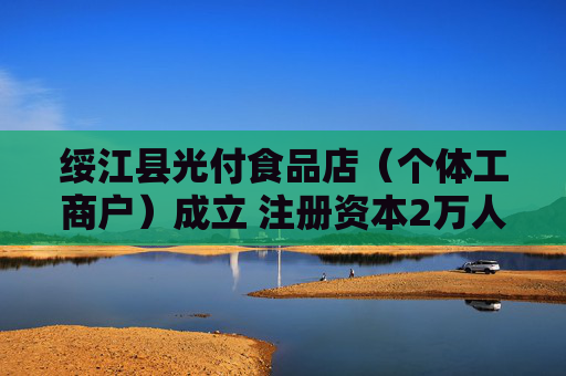 绥江县光付食品店（个体工商户）成立 注册资本2万人民币