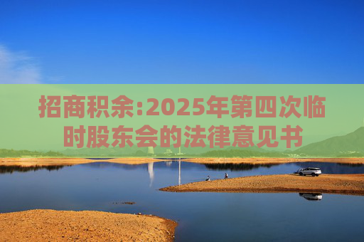 招商积余:2025年第四次临时股东会的法律意见书