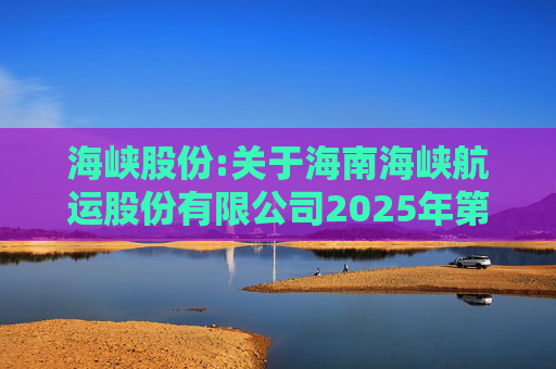 海峡股份:关于海南海峡航运股份有限公司2025年第八次临时股东会的法律意见书  第1张