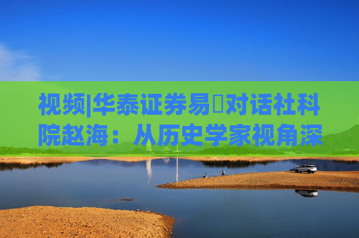 视频|华泰证券易峘对话社科院赵海:从历史学家视角深入探讨为何特朗普2.0政策如此“无序”、且可能更加无序 第1张 视频|华泰证券易峘对话社科院赵海:从历史学家视角深入探讨为何特朗普2.0政策如此“无序”、且可能更加无序 第1张