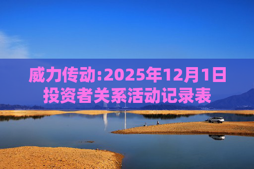 威力传动:2025年12月1日投资者关系活动记录表