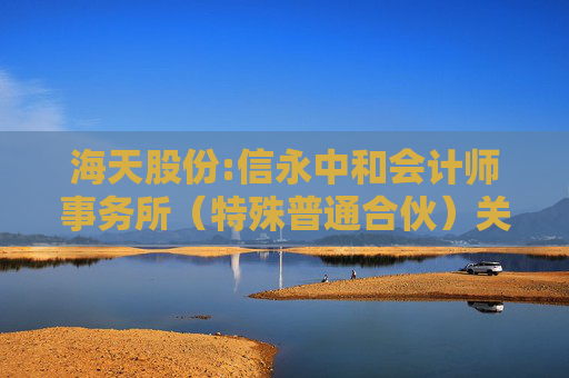 海天股份:信永中和会计师事务所(特殊普通合伙)关于海天水务集团股份公司向不特定对象发行可转换公司债券申请文件的审核问询函的回复报告