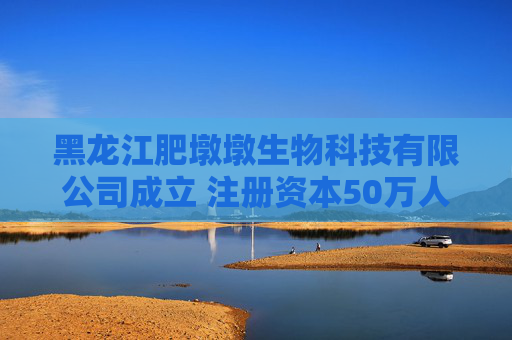 黑龙江肥墩墩生物科技有限公司成立 注册资本50万人民币