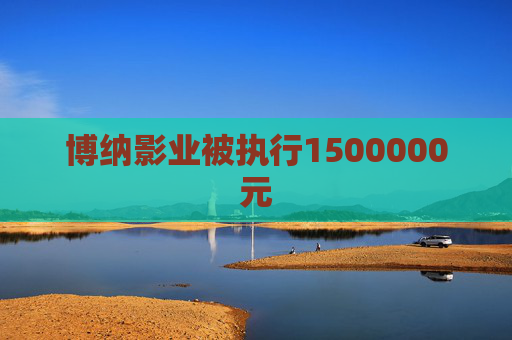 博纳影业被执行1500000元