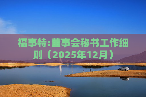 福事特:董事会秘书工作细则（2025年12月）  第1张