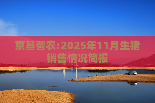京基智农:2025年11月生猪销售情况简报