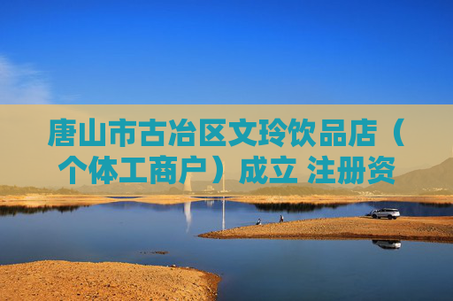 唐山市古冶区文玲饮品店（个体工商户）成立 注册资本4.5万人民币  第1张