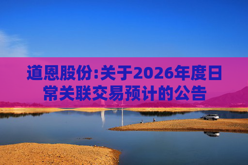 道恩股份:关于2026年度日常关联交易预计的公告