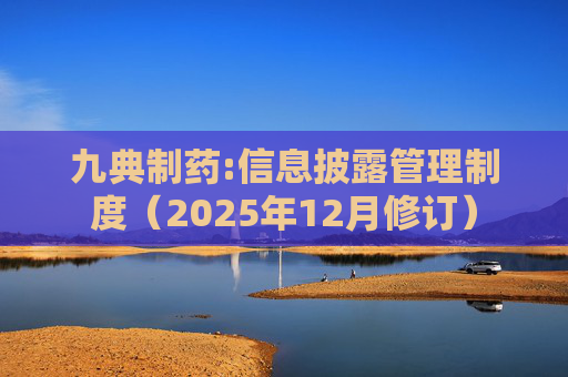 九典制药:信息披露管理制度（2025年12月修订）