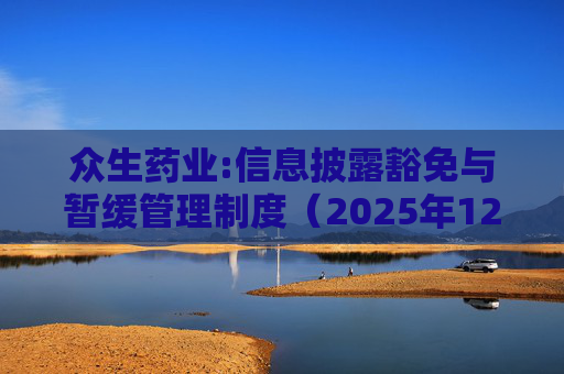 众生药业:信息披露豁免与暂缓管理制度（2025年12月）