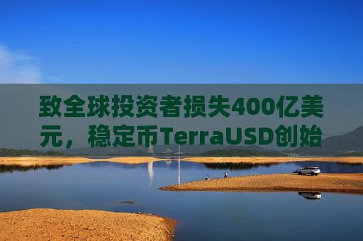 致全球投资者损失400亿美元，稳定币TerraUSD创始人权道亨被判入狱15年
