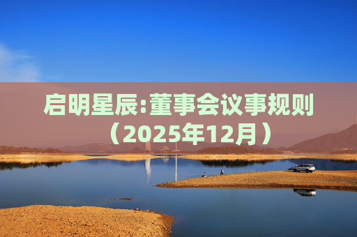 启明星辰:董事会议事规则（2025年12月）  第1张