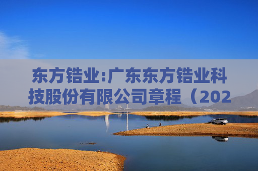 东方锆业:广东东方锆业科技股份有限公司章程(2025年12月)